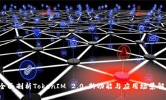  全面剖析TokenIM 2.0：新功