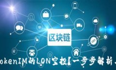   如何领取TokenIM的LON空投