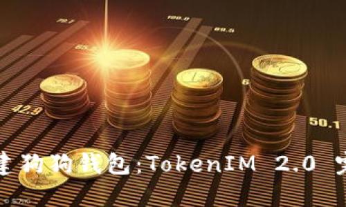 如何创建狗狗钱包：TokenIM 2.0 完整指南