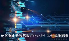 如何创建狗狗钱包：Toke