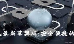 Tokenim 2.0 钱包最新苹果版