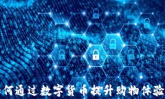 永辉超市如何通过数字货