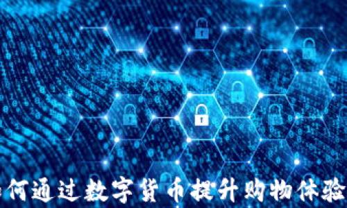 
永辉超市如何通过数字货币提升购物体验与运营效率