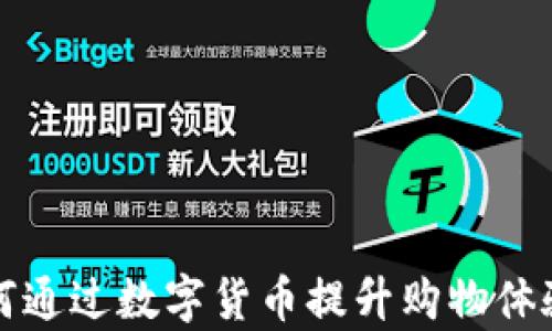
永辉超市如何通过数字货币提升购物体验与运营效率