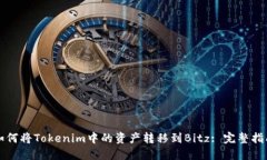 如何将Tokenim中的资产转移