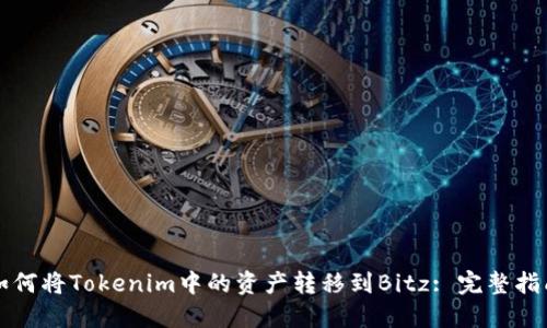 如何将Tokenim中的资产转移到Bitz: 完整指南