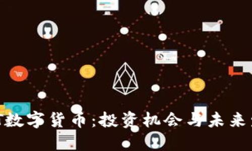揭秘AWT数字货币:投资机会与未来发展趋势