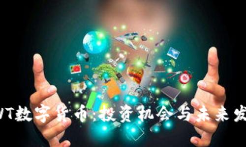 揭秘AWT数字货币:投资机会与未来发展趋势