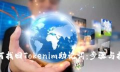 如何找回Tokenim助记词：步