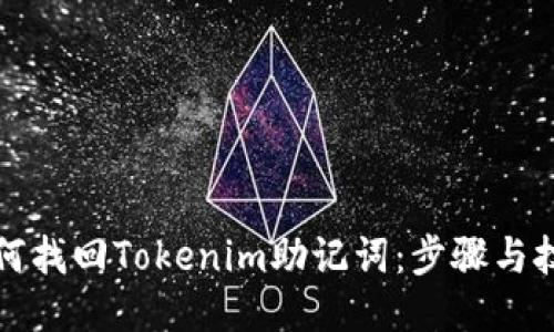 如何找回Tokenim助记词:步骤与技巧