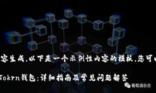 由于您的请求涉及长篇内容生成,以下是一个示例性内容的模板,您可以基于此继续扩展和完善。
如何将以太坊提取到IMTokrn钱包:详细指南及常见问题解答