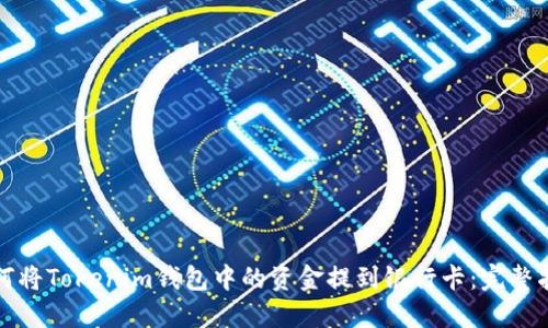 如何将Tokenim钱包中的资金提到银行卡:完整指南
