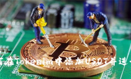 @如何在Tokenim中添加USDT并进行交易