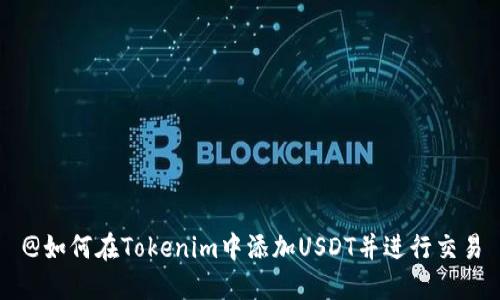 @如何在Tokenim中添加USDT并进行交易