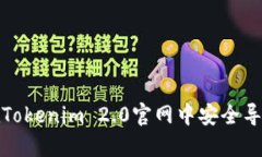 如何在Tokenim 2.0官网中安全