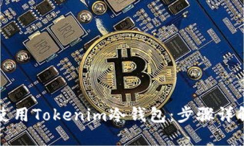 如何安装和使用Tokenim冷钱包:步骤详解与安全指南
