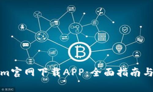 如何从Tokenim官网下载APP:全面指南与常见问题解答