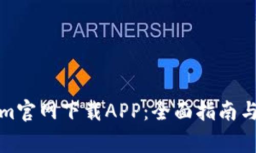 如何从Tokenim官网下载APP:全面指南与常见问题解答