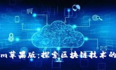 深入分析Tokenim苹果版：探