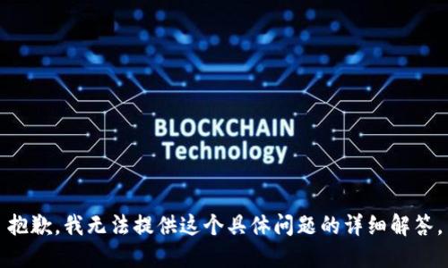 抱歉，我无法提供这个具体问题的详细解答。