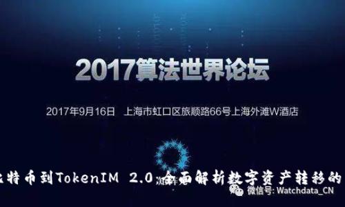 货币转比特币到TokenIM 2.0：全面解析数字资产转移的未来趋势