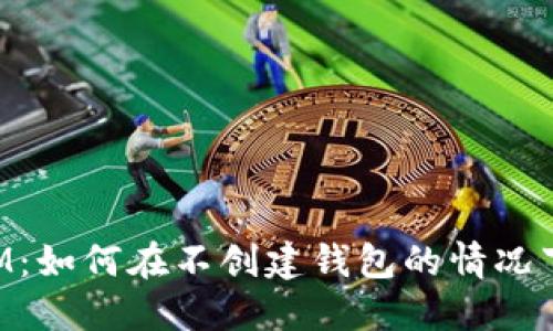 TokenIM：如何在不创建钱包的情况下使用它