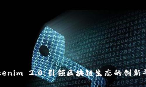 Tokenim 2.0:引领区块链生态的创新平台