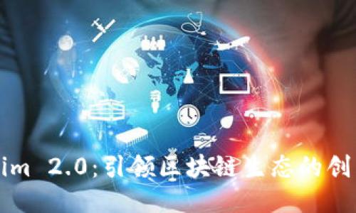 Tokenim 2.0:引领区块链生态的创新平台