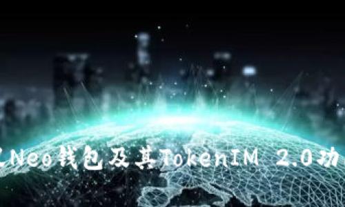 全面解析小蚁Neo钱包及其TokenIM 2.0功能与使用指南