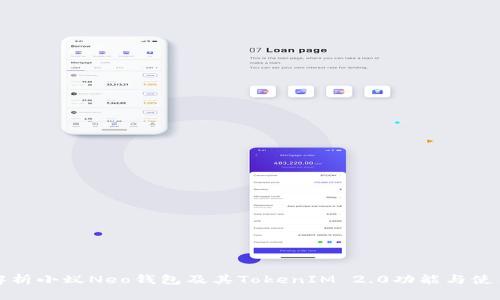 全面解析小蚁Neo钱包及其TokenIM 2.0功能与使用指南