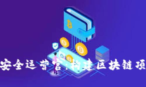 Tokenim 2.0安全运营官：构建区块链项目的安全防线