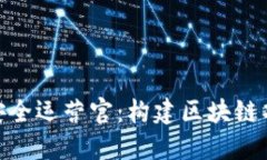 Tokenim 2.0安全运营官：构建