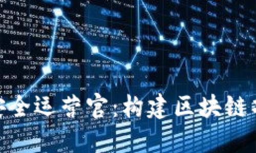 Tokenim 2.0安全运营官：构建区块链项目的安全防线