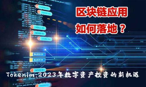 Tokenim:2023年数字资产投资的新机遇