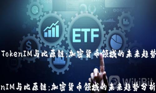 TokenIM与比原链:加密货币领域的未来趋势分析
TokenIM与比原链:加密货币领域的未来趋势分析
