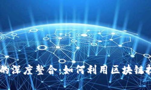 Tokenim与爱安链的深度整合:如何利用区块链技术数字资产管理?