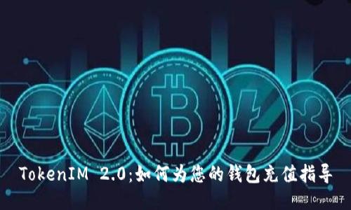 TokenIM 2.0:如何为您的钱包充值指导
