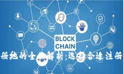 Tokenim注册地的全面解析:选择合适注册地的重要性
