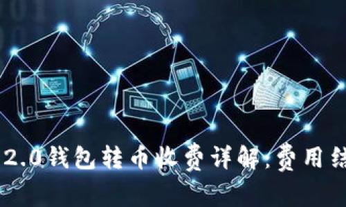Tokenim 2.0钱包转币收费详解:费用结构与策略