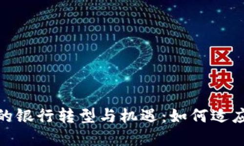 数字货币时代的银行转型与机遇:如何适应新兴金融科技