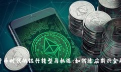 数字货币时代的银行转型