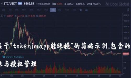由于字数限制,我将为你提供一个关于“tokenimapp转账授”的简略示例,包含的、相关关键词、内容结构及问题探讨。
如何使用TokenimApp进行安全转账与授权管理