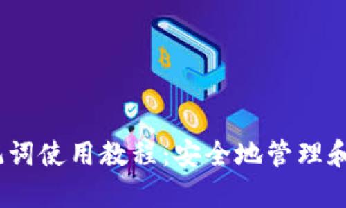 Tokenim 2.0 助记词使用教程:安全地管理和恢复你的数字资产