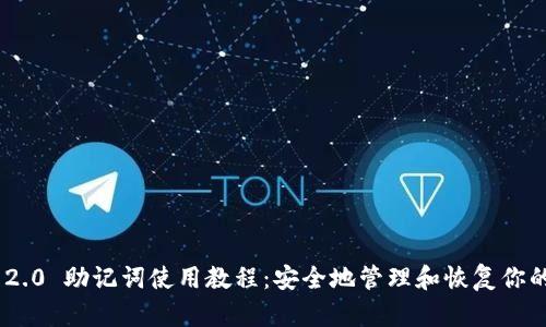 Tokenim 2.0 助记词使用教程:安全地管理和恢复你的数字资产