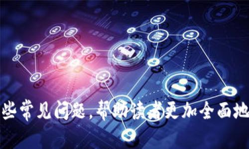   如何查询Tokenim资产：全面指南 / 

 guanjianci Tokenim资产,查询方法,区块链,数字资产 /guanjianci 

引言
在数字货币迅猛发展的今天，越来越多的人开始关注区块链技术及其相关资产的管理和查询。其中，Tokenim作为一种数字资产管理平台，吸引了诸多投资者的目光。那么，如何查询Tokenim资产呢？本文将为您提供一份全面的指南，从基本概念到具体操作，帮助您更好地理解和管理您的Tokenim资产。

什么是Tokenim？
Tokenim是一种数字资产管理工具，它支持用户在区块链网络上创建、管理和交易数字资产。Tokenim提供了一种去中心化的方式，允许用户直接与其他用户进行交易，而不需要经过传统的金融机构。同时，Tokenim通常会提供丰富的功能，包括资产查询、交易记录查看、实时价格更新等。

Tokenim资产查询的重要性
查询Tokenim资产不仅仅是了解自己账户中的余额，更是对投资和财务状况的全面把握。通过定期查询，用户可以及时发现资产的增减变化，分析市场趋势，做出相应的投资决策。此外，了解自己资产的去向和存量也是保障资产安全的重要环节。

如何查询Tokenim资产
查询Tokenim资产的方法有多种，具体步骤如下：

1. 注册Tokenim账号
在开始查询Tokenim资产之前，首先需要在Tokenim平台上进行注册。这通常包括填写邮箱、设置密码等基础信息。完成注册后，您将收到一封确认邮件，请按照邮件中的链接进行账户激活。

2. 登录Tokenim平台
激活账号后，您可以使用注册的邮箱和密码登录Tokenim平台。在页面上，您可以看到各种功能选项，包括资产管理、交易记录、安全设置等。

3. 查看资产页面
在Tokenim平台中，通常会有一个“资产”或“余额”选项。点击进入后，您将看到自己所有的数字资产及其当前价值。这一部分信息通常会以图表或列表的形式展示，包括每种资产的数量、市场价格及总资产价值。

4. 使用区块链浏览器
除了通过平台查询外，您还可以利用区块链浏览器来查询Tokenim资产。这种方式通常适用于希望查询某个特定地址资产的用户。您只需复制自己的Tokenim地址，粘贴到区块链浏览器的搜索框中，便可查看该地址相关的所有交易记录及资产详情。

如何确保查询安全
查询Tokenim资产可能会涉及到个人信息和财务信息，因此确保查询过程的安全性至关重要。以下是一些建议：

1. 使用官方渠道
确保您通过Tokenim的官方网站或者官方应用程序来查询资产，避免通过第三方链接或应用进行操作，以防遭遇钓鱼或恶意软件。

2. 开启双重认证
在Tokenim平台账户中，开启双重认证可以为您的账户增添一层安全防护。当您登录时，需要输入额外的代码，这样即使密码被泄露，账户也不会轻易被他人访问。

3. 定期修改密码
定期更改账户密码，并确保使用强密码。强密码应包含字母、数字和符号，并且不要与其他账户密码相同。

4. 密切关注账户活动
定期检查交易记录和账户活动，及时发现可疑行为。如果发现任何异常，立即采取措施，如冻结账户或联系客服。

总结
查询Tokenim资产的过程简单而高效，通过本文的指导，您应该能够熟练掌握资产查询的方法与技巧。同时，也希望您在管理数字资产时，能够注意安全和风险，做出明智的投资决策。随着区块链技术的进步，Tokenim及其他数字资产的未来将更加光明。

常见问题解答

1. Tokenim资产查询能否通过手机完成？
是的，您可以通过手机完成Tokenim资产的查询。Tokenim平台通常会提供移动应用程序供用户下载与使用。同时，您也可以通过手机浏览器访问Tokenim的官网进行操作。移动查询的便捷性为用户提供了随时随地管理和查看资产的可能。

通过手机进行Tokenim资产查询的具体步骤与电脑端类似，以下是相关的操作指导：

h41. 下载Tokenim App/h4
在您的应用商店中搜索“Tokenim”，下载并安装应用程序。完成后，打开应用并使用您的账号登录。

h42. 查看资产/h4
在主界面上，您可以直接看到“资产”或“余额”的选项。点击进入后，便可以查看自己的Tokenim资产情况。

h43. 安全设置/h4
建议在手机App中开启指纹验证或面部识别等安全设置，确保账户的安全性。

2. 如何查看Tokenim资产的交易记录？
在Tokenim平台中，查看资产的交易记录非常简单。通常在资产页面旁边，会有一个“交易记录”或“历史记录”的选项。通过点击这个选项，您可以查看到所有的交易详情，其中包括交易时间、交易金额、交易状态等信息。

具体步骤如下：

h41. 登录Tokenim/h4
首先，您需要登录您的Tokenim账户。

h42. 进入交易记录/h4
在主页面中，找到“交易记录”选项，点击进入后，您将看到按时间排序的交易历史，确保选择正确的时间范围进行查看。

h43. 交易详情/h4
点击具体交易记录，可以查看该笔交易的详细信息，包括对方地址、交易手续费等。

3. Tokenim资产的价格波动如何跟踪？
跟踪Tokenim资产的价格波动通常需要借助外部工具或平台。许多数字资产网站提供实时价格更新和历史数据分析，您可以利用这些资源来判断市场走势。这些平台包括CoinMarketCap、CoinGecko等，您只需要在搜索框中输入Tokenim相关名称或符号，即可获取实时价格和市场数据。

以下是对市场价格跟踪的一些建议：

h41. 关注市场相关新闻/h4
市场行情会受到许多因素的影响，包括政策变化、市场需求等，关注相关新闻能够帮助您更好地理解价格波动。

h42. 使用价格提醒功能/h4
一些交易平台和应用程序提供了价格提醒服务，您可以设定价格目标，一旦达成即可收到通知，从而及时安排交易。

h43. 分析历史数据/h4
通过分析历史价格数据和趋势图，您可以更好地了解Tokenim价格的波动规律，为未来的交易决策提供参考。

4. Tokenim资产是否可以转移到其他钱包？
是的，Tokenim资产可以转移到其他支持该资产的数字钱包。通常，您需要找到您的Tokenim钱包地址，并在Tokenim平台中进行提币或转账。

以下是转移Tokenim资产至其他钱包的具体步骤：

h41. 获取目标钱包地址/h4
打开您希望转移至的数字钱包，找到Tokenim的接收地址，并复制该地址。

h42. 登录Tokenim账户/h4
访问Tokenim平台，使用您的账号进行登录。

h43. 发起转账/h4
在资产管理页面，选择您要转移的Tokenim资产，点击“转账”或“提币”选项，填写目标地址和转账金额，确保信息无误后提交。

h44. 确认交易状态/h4
转账后，您可以在交易历史或相关记录中查看交易状态，确保转账成功。

总结
通过本文，我们对Tokenim资产的查询进行了详细解析，涵盖了注册、登录、资产查询、交易记录查看等多个方面。此外，我们也解答了一些常见问题，帮助读者更加全面地了解Tokenim资产的管理和安全。希望本文能够为您在数字货币投资领域提供帮助和指导。