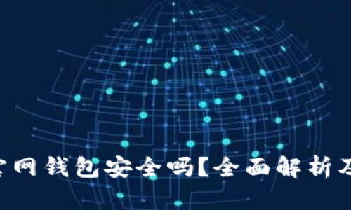 Tokenim官网钱包安全吗?全面解析及安全措施