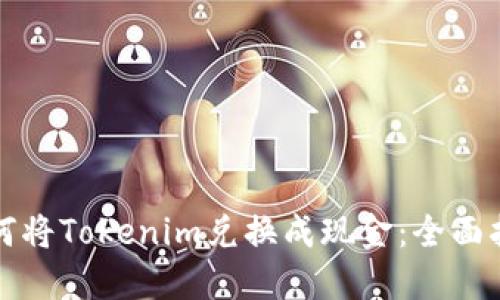 如何将Tokenim兑换成现金:全面指南