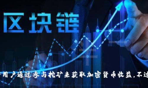Tokenim 是一个集成多种功能的区块链服务平台，主要提供加密货币交易、矿池、质押等服务。它的矿池允许用户通过参与挖矿来获取加密货币收益。不过，具体到 Tokenim 的矿池状态和技术细节，建议您查阅其官方网站或相关社区，以获取最新的信息和公告。