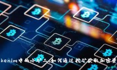 Tokenim中的小矿工：如何通