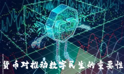 数字货币对推动数字民生的重要性分析